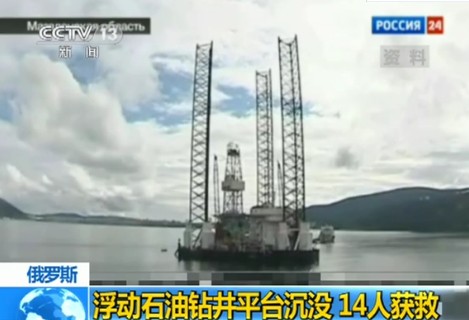 俄遠(yuǎn)東一座載67人石油鉆井平臺沉沒