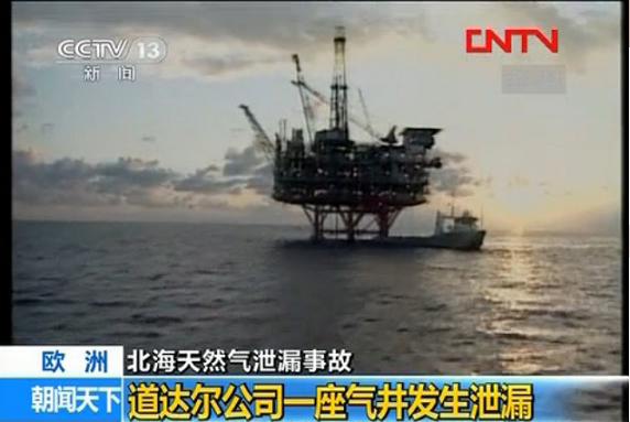 道達(dá)爾北海發(fā)生天然氣泄漏事故 道達(dá)爾北海發(fā)生天然氣泄漏事故