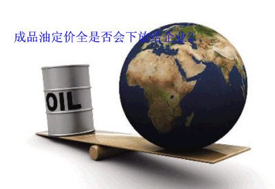 成品油定價(jià)權(quán)不會(huì)下放給企業(yè) 成品油定價(jià)權(quán)不會(huì)下放給企業(yè)